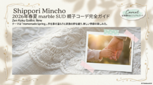マーブルシュッド新作2026親子コーデを楽しむ完全ガイド